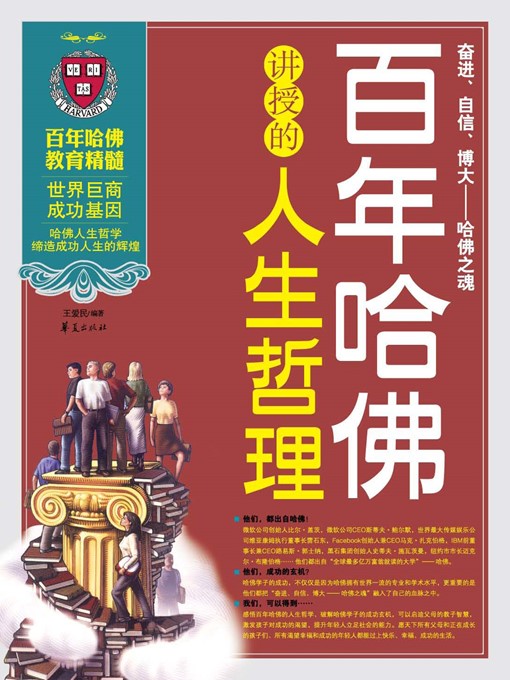 Title details for 百年哈佛讲授的人生哲理全集 (Complete Life Philosophy Told by Century-old Harvard) by 王爱民 (Wang Aimin) - Available